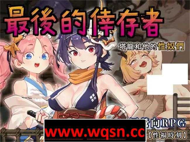 【战斗经营ARPG/中文/动态】最后的幸存者：塔龙和他的奴隸们 V1.27官方中文版【更新/3.1G】 - 造梦少女游戏网-造梦少女游戏造梦少女游戏网