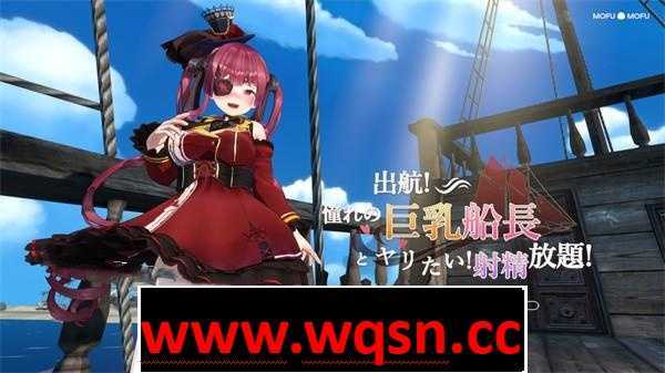 【3D互动/全动态】起航!想和憧憬的巨乳船长做!射精无限制 DL正式版【新作/1.5G】 - 造梦少女游戏网-造梦少女游戏造梦少女游戏网
