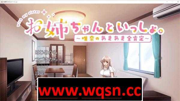 图片[1]-造梦少女游戏【养成SLG/中文】和姐姐一起～唯奈的甜蜜全肯定～官方中文版+存档 - 造梦少女游戏网-造梦少女游戏造梦少女游戏网