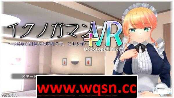 【3D互动/全动态】进行早泄矫正训练的时间 Ver2.01 VR+非VR版 【更新/1G/全CV】 - 造梦少女游戏网-造梦少女游戏造梦少女游戏网