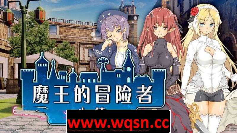 【经营SLG/中文】魔王的冒险者小镇：全DLC STEAM官方中文步兵版【新作/3.6G】 - 造梦少女游戏网-造梦少女游戏造梦少女游戏网