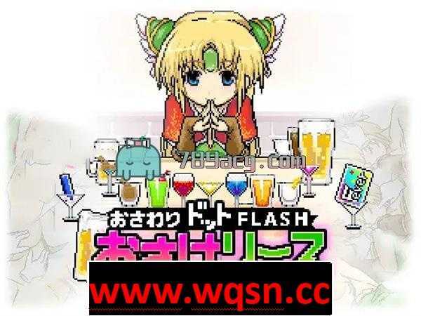 【互动SLG/像素风/全动态】把她灌醉然后做羞羞的事 DL正式版【老物/100M】 - 造梦少女游戏网-造梦少女游戏造梦少女游戏网