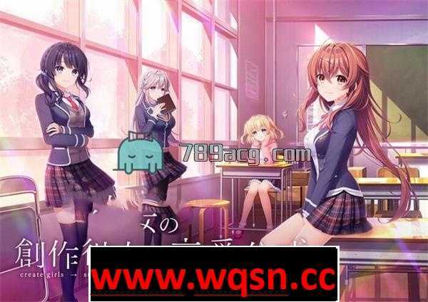 【大型GAL/生肉】創作彼女の恋愛公式 豪華限定版+原声音乐+特典【新作/8G】-造梦少女游戏造梦少女游戏网