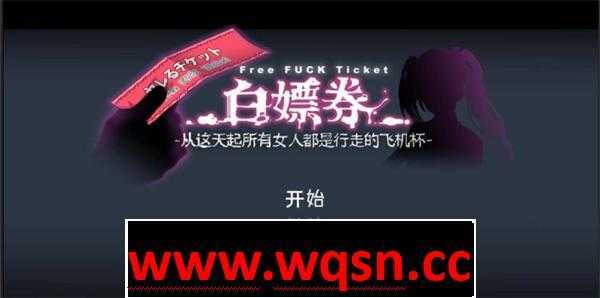 【爆款RPG/全动态】白嫖券：这天起所有女人都是行走的灰机杯 官方中文版【新作/1.7G】-造梦少女游戏造梦少女游戏网