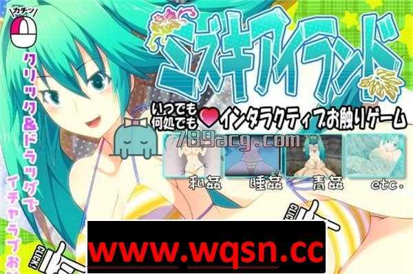 【触摸互动SLG/全动态】岛上的性福：Mizuki Island DL官方英文版【全CV/1.6G】 - 造梦少女游戏网-造梦少女游戏造梦少女游戏网