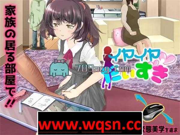 【触摸互动SLG】[スタジオ白い羽根]イヤイヤ大好き DL正式版【新作/230M】 - 造梦少女游戏网-造梦少女游戏造梦少女游戏网