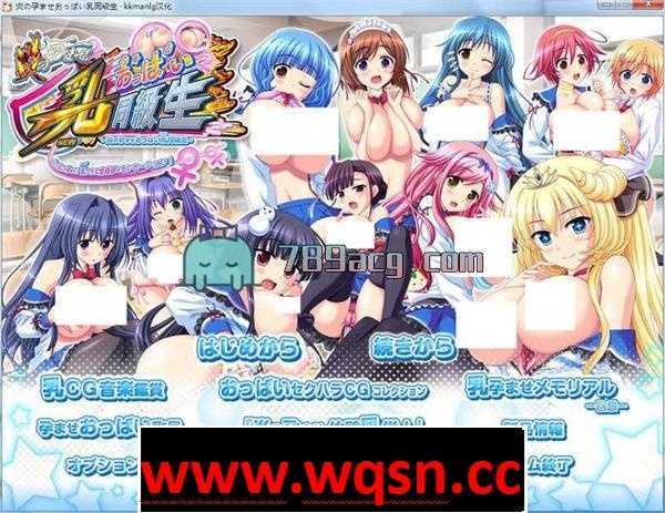 【大型SLG/汉化】 爆炎~牛奶欧派の懷孕同级生 V3 全线汉化版+全CG存档+全CG包【3.4G】 - 造梦少女游戏网-造梦少女游戏造梦少女游戏网