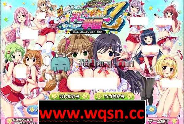 图片[1]-造梦少女游戏【GAL/汉化/动态】爆炎之孕：我的欧派★偶像学院Z 汉化硬盘版+全回想【3G】 - 造梦少女游戏网-造梦少女游戏造梦少女游戏网