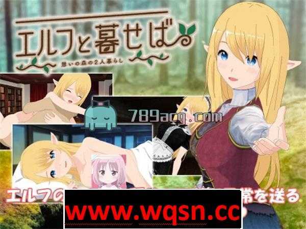 【经营SLG/生肉】和精灵一起生活的话~在休憩的森林里两个人生活~【新作/400M】 - 造梦少女游戏网-造梦少女游戏造梦少女游戏网