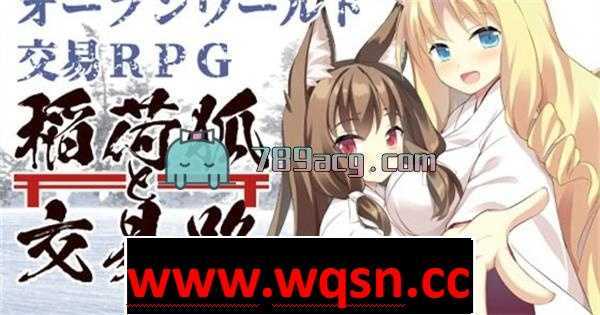 【3D互动/全动态】稻荷狐与交易路～为萝莉婆婆狐而旅行的开放世界交易【新作/500M】 - 造梦少女游戏网-造梦少女游戏造梦少女游戏网