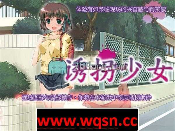 【互动SLG/全动态/中文】诱拐少女 V 1.2 DL官方中文正式破解版【400M/全CV】 - 造梦少女游戏网-造梦少女游戏造梦少女游戏网