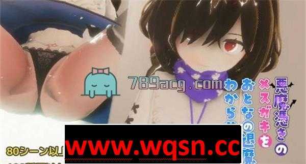 【3D互动/全动态】用大人的退魔棒让恶魔附体的少女明白 DL版【更新/300M】 - 造梦少女游戏网-造梦少女游戏造梦少女游戏网