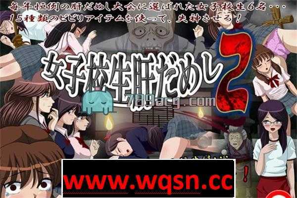 【互动SLG/动态】[略恐怖]女子校生试胆大会 9部合集版【2G】 - 造梦少女游戏网-造梦少女游戏造梦少女游戏网