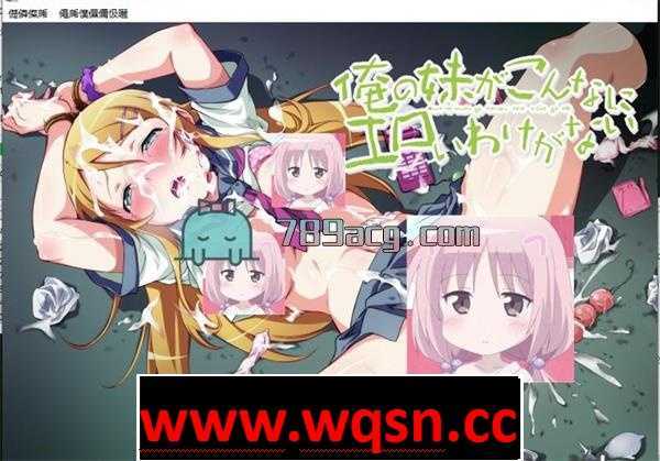 【互动SLG/整合】俺妹同人我的妹妹不可能这么可爱（エロ）+存档+全CG[1.6G-造梦少女游戏造梦少女游戏网