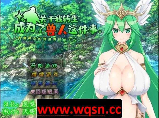 【RPG/官中/步兵】关于我转生变成兽人这档事 官方中文步兵版【1G】-造梦少女游戏造梦少女游戏网