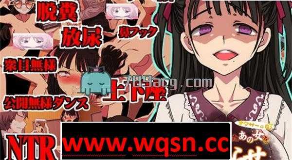 【互动SLG/生肉】催眠使われ無様晒してアヘ顔土下座の本気謝罪~【新作/800M】 - 造梦少女游戏网-造梦少女游戏造梦少女游戏网