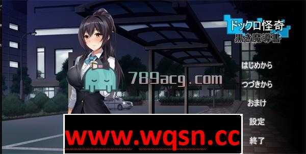 【养成SLG/生肉】船坞怪异~ドックロ怪奇～ DL正式版【300M】 - 造梦少女游戏网-造梦少女游戏造梦少女游戏网