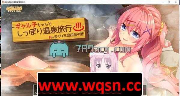 【GAL/汉化】和小辣妹共度甜蜜温泉旅行 精翻汉化版+全存档【全CV/1G】-造梦少女游戏造梦少女游戏网