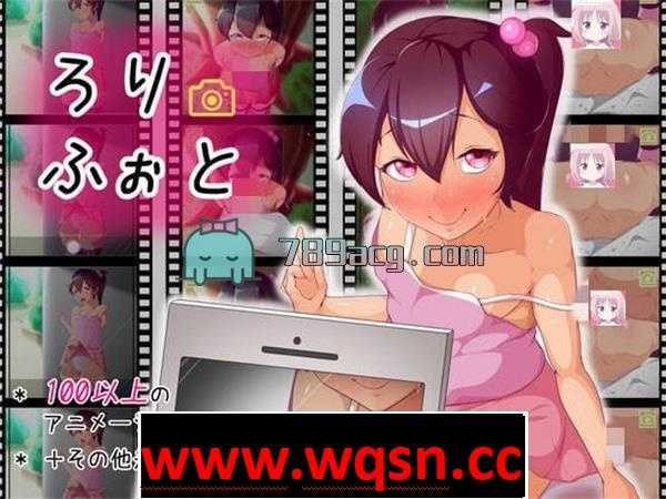 【触摸互动SLG/全动态】ろりふぉと DL正式版 【70M】 - 造梦少女游戏网-造梦少女游戏造梦少女游戏网