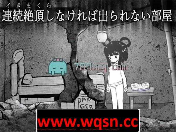 【互动SLG/生肉】必须连续绝顶才能出去的房间 DL正式版【1G】 - 造梦少女游戏网-造梦少女游戏造梦少女游戏网