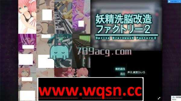 【3D互动/全动态】[铜]妖精洗脳改造ファクトリー2 中文版【1.6G】 - 造梦少女游戏网-造梦少女游戏造梦少女游戏网