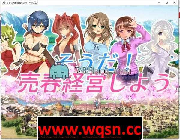 【经营SLG/教育】 让我们来经营异世界窑子吧！ V2.22 完整正式版付图包 【1.2G】 - 造梦少女游戏网-造梦少女游戏造梦少女游戏网