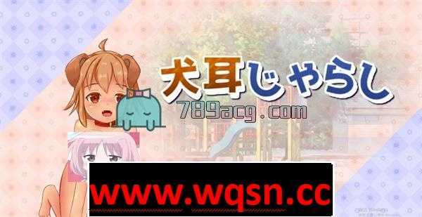 【养成互动SLG/全动态】绅士养狗：犬娘饲育！犬耳じゃらし DL正式版【全CV/1.5G】 - 造梦少女游戏网-造梦少女游戏造梦少女游戏网
