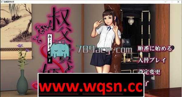 【3D互动/全动态】叔叔与侄女的性欲互动 – 叔父貴と 汉化版 【全CV/1.3G】 - 造梦少女游戏网-造梦少女游戏造梦少女游戏网