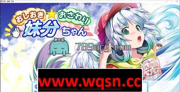 【互动触摸SLG/全动态】惩罚、触摸、妹妹!步兵精翻汉化版+CG全解锁【全CV/1.4G】 - 造梦少女游戏网-造梦少女游戏造梦少女游戏网