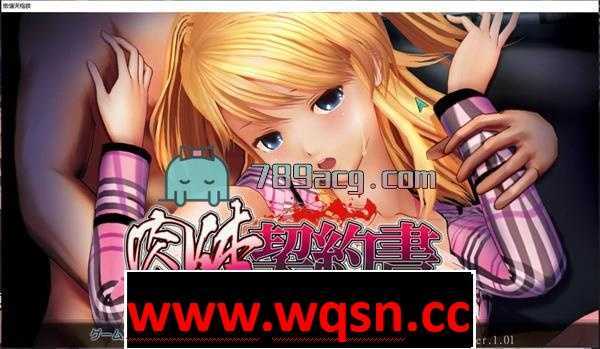 【3D互动/全动态】肉体契約書 汉化中文无修版[自由互动型]【2G】 - 造梦少女游戏网-造梦少女游戏造梦少女游戏网