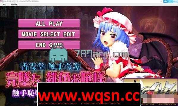 【3D互动/全动态】完坠~绯色大小姐与集团触手 正式版+全CG【1.6G】 - 造梦少女游戏网-造梦少女游戏造梦少女游戏网