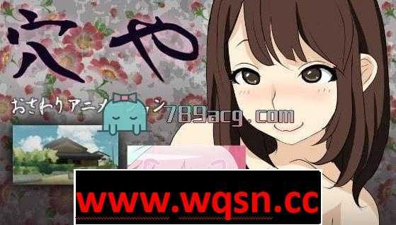 【互动SLG】穴屋 ~乡下的廉价风俗~ 作弊版【极品画风】【全动画】【语音】-造梦少女游戏造梦少女游戏网