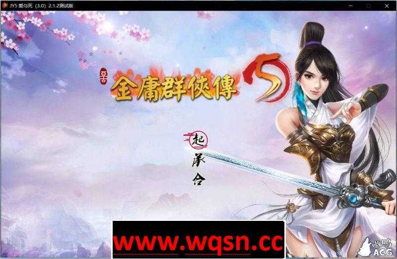 【武侠RPG/中文】金庸群侠传5 爱与死 V3.0★21年新春版+自娱自乐MOD整合【更新/6G】 - 造梦少女游戏网-造梦少女游戏造梦少女游戏网