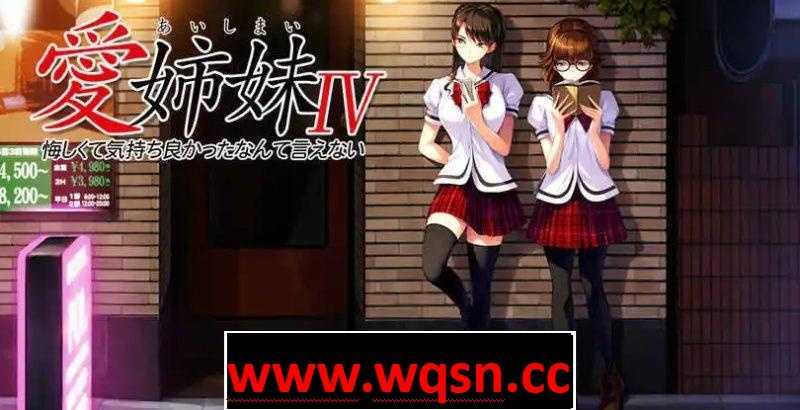 [神作ADV/汉化/动态] 爱姐妹4 愛姉妹IV：肥宅美梦 汉化硬盘版 3.6G - 造梦少女游戏网-造梦少女游戏造梦少女游戏网