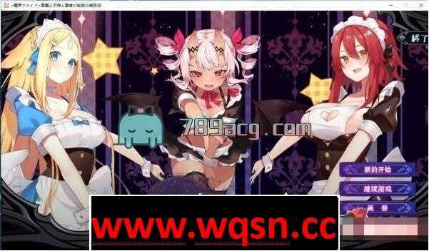 【经营SLG/中文/动态】在魔界当女仆~恶魔天使勇者的秘密喫茶店 官中步兵版+存档【3G】 - 造梦少女游戏网-造梦少女游戏造梦少女游戏网