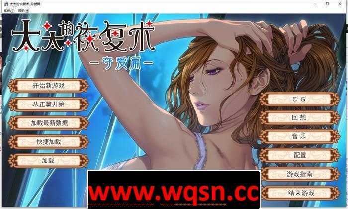 【拔作ADV/中文】[AliceSoft] 太太的恢复术 纯爱篇+夺爱篇 官方中文版+全CG档【新作/CV/1G】-造梦少女游戏造梦少女游戏网