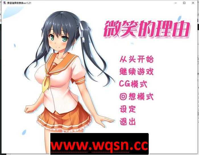 【拔作ADV/汉化】微笑的理由~エガオノリユウ V1.21 精翻汉化版【全CV/1.5G】 - 造梦少女游戏网-造梦少女游戏造梦少女游戏网