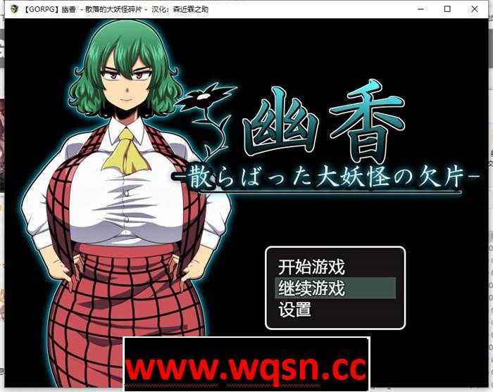 【RPG/汉化/NTR】幽香：散落的大妖怪残片！精翻汉化版+存档【新汉化/600M】-造梦少女游戏造梦少女游戏网
