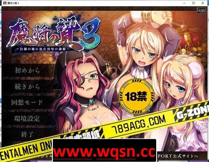 【拔作ADV/生肉】魔将的祭品3~沉入白浊之海的银辱隶姬~ 正式完整版+存档【全CV/3G】-造梦少女游戏造梦少女游戏网
