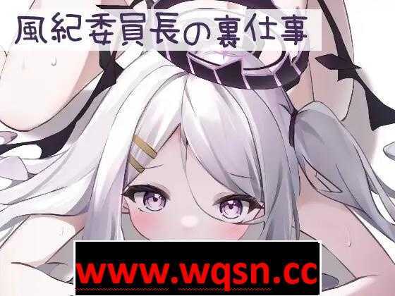 图片[2]-造梦少女游戏【互动SLG/全动态】风纪委员的背后工作+要对姐姐保密哦 两部合集 DL正式版【新作/安卓/100M】 - 造梦少女游戏网-造梦少女游戏造梦少女游戏网