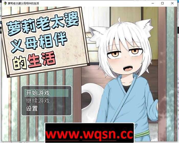 【互动SLG/中文/动态】萝莉老太婆义母相伴的生活 官方中文版+全回想+作者全漫画【新作/PC+安卓/2.5G】 - 造梦少女游戏网-造梦少女游戏造梦少女游戏网