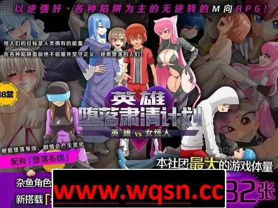 【逆姦RPG/中文】英雄堕落肃清计划～英雄VS女怪人～V1.1C 官方中文版【新作/PC+安卓/1.9G】-造梦少女游戏造梦少女游戏网