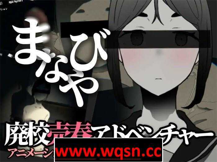 图片[1]-造梦少女游戏【恐怖互动SLG/全动态】manabiya~废弃的学校 V1.43 DL官方完整版【更新/PC+安卓/500M】 - 造梦少女游戏网-造梦少女游戏造梦少女游戏网