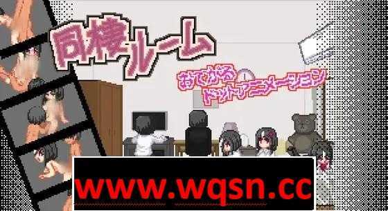 【互动SLG/像素动态】同居模拟器~Douseiroom DL正式版【新作/PC+安卓/250M】 - 造梦少女游戏网-造梦少女游戏造梦少女游戏网