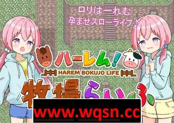 【经营SLG/汉化/动态】后宫牧场的孕育生活 V1.3.1 云汉化版+全回想【新作/PC+安卓/2.2G】 - 造梦少女游戏网-造梦少女游戏造梦少女游戏网