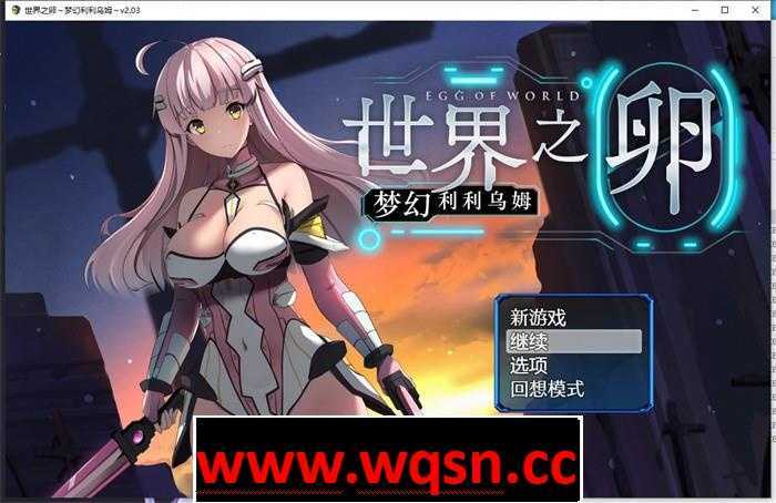 【爆款RPG/中文】世界之卵~梦幻利利乌姆~V2.03 官方中文版+全回想【更新/PC】-造梦少女游戏造梦少女游戏网