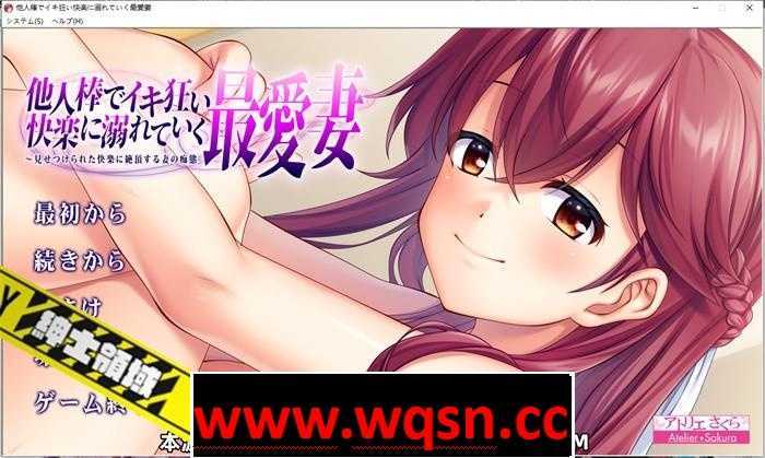 【拔作ADV/汉化/NTR】深爱的妻子沉溺于别人的棒子 云汉化版【新作/PC+安卓KR/1.3G】 - 造梦少女游戏网-造梦少女游戏造梦少女游戏网
