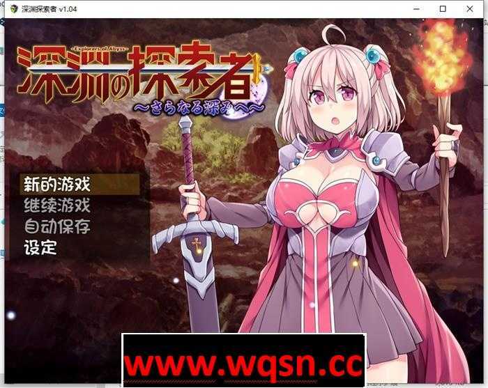 【探索RPG/中文】深渊探索者：向着更深处的黑暗 V1.04 官方中文步兵版+全回想【PC+安卓/2.6G】-造梦少女游戏造梦少女游戏网
