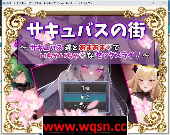 【RPG/汉化】魅魔街道~和魅魔的甜蜜エロ生活 云汉化版+全回想【新作/PC+安卓/700M】 - 造梦少女游戏网-造梦少女游戏造梦少女游戏网