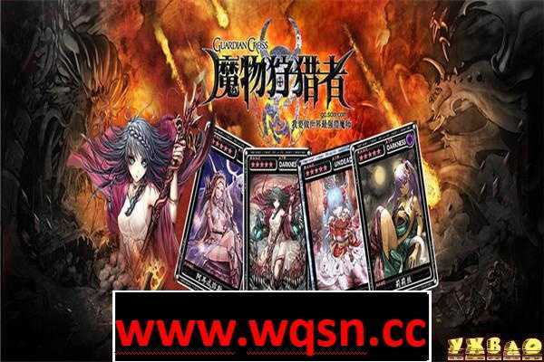 【卡牌战斗RPG/中文】魔物狩猎者 Ver3.0 无心破解中文版+礼包码【PC+安卓/4G】 - 造梦少女游戏网-造梦少女游戏造梦少女游戏网